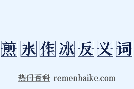 煎水作冰反义词是什么意思的图片